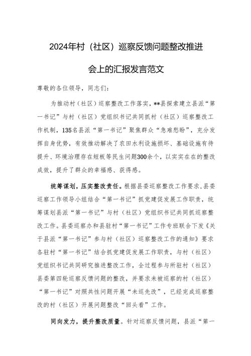 2024年村（社区）巡察反馈问题整改推进会上的汇报发言范文.docx