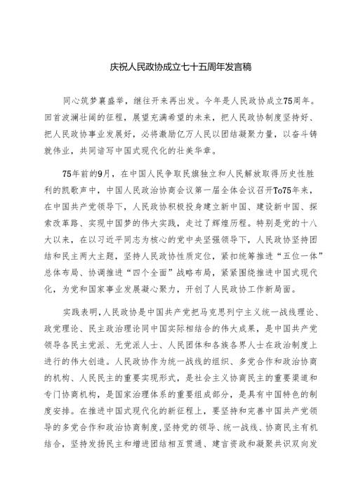 (六篇)庆祝人民政协成立七十五周年发言稿范文.docx