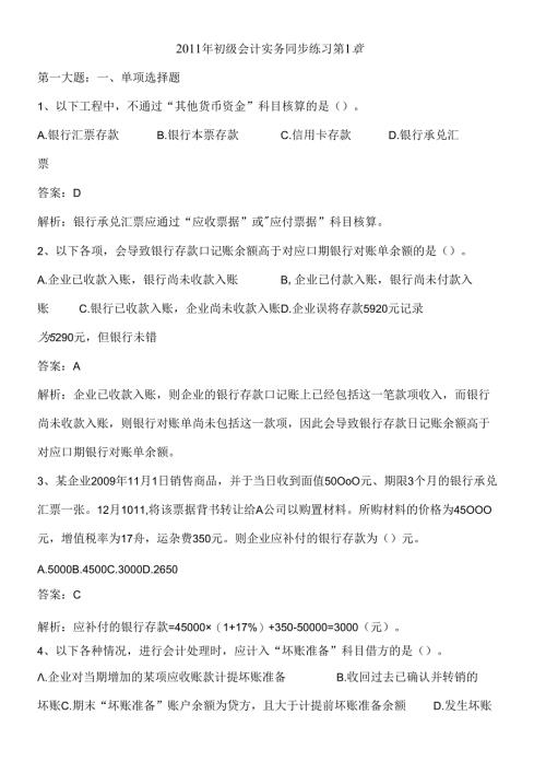 X年初级会计实务同步练习第1章.docx