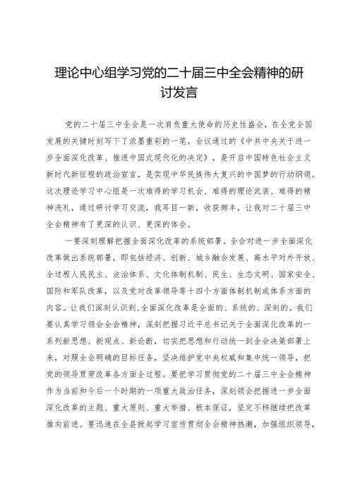 理论中心组学习党的二十届三中全会精神的研讨发言 .docx