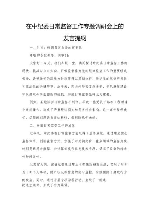 在中纪委日常监督工作专题调研会上的发言提纲.docx
