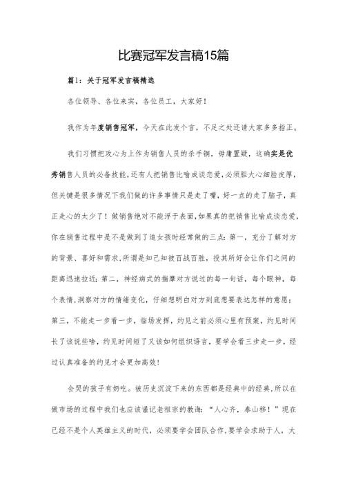 比赛冠军发言稿15篇.docx