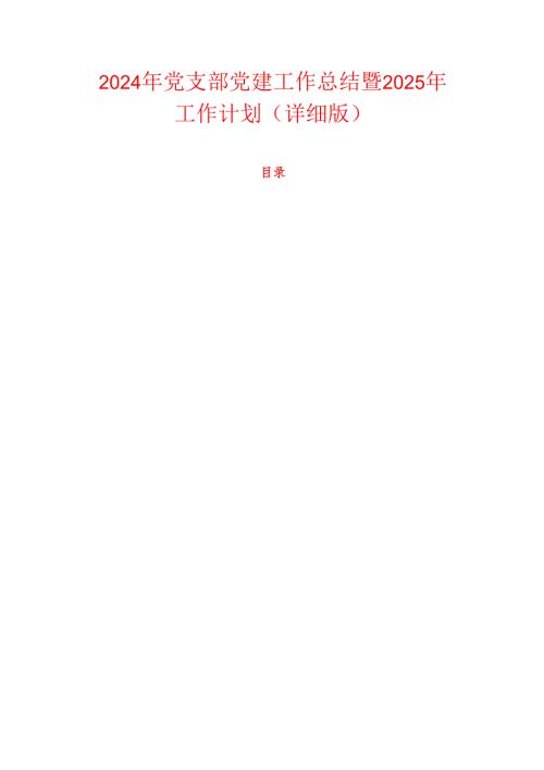 2024年党支部党建工作总结暨2025年工作计划.docx
