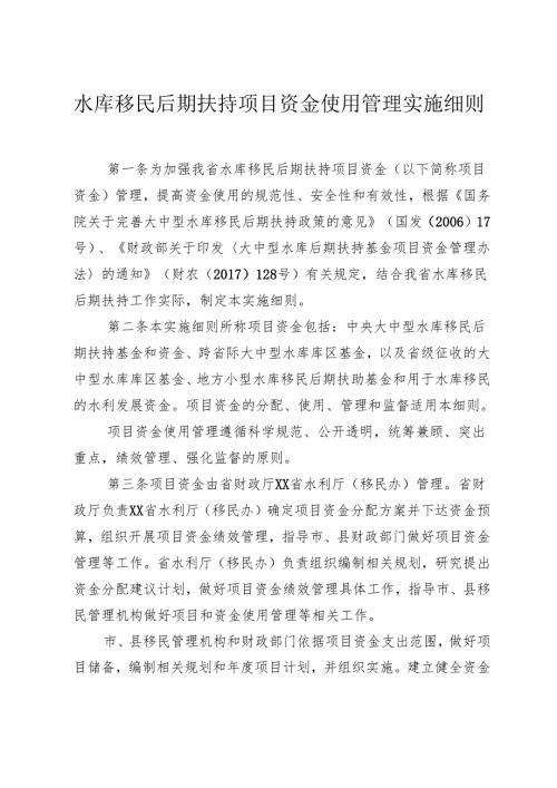水库移民后期扶持项目资金使用管理实施细则.docx