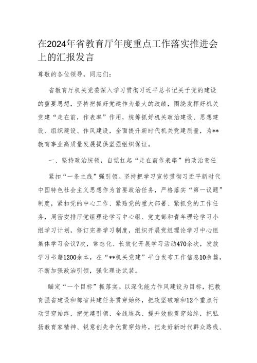 在2024年省教育厅年度重点工作落实推进会上的汇报发言.docx