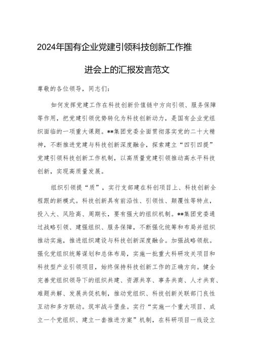2024年国有企业党建引领科技创新工作推进会上的汇报发言范文.docx