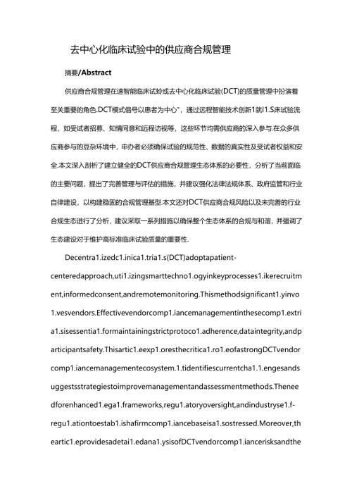 去中心化临床试验中的供应商合规管理.docx