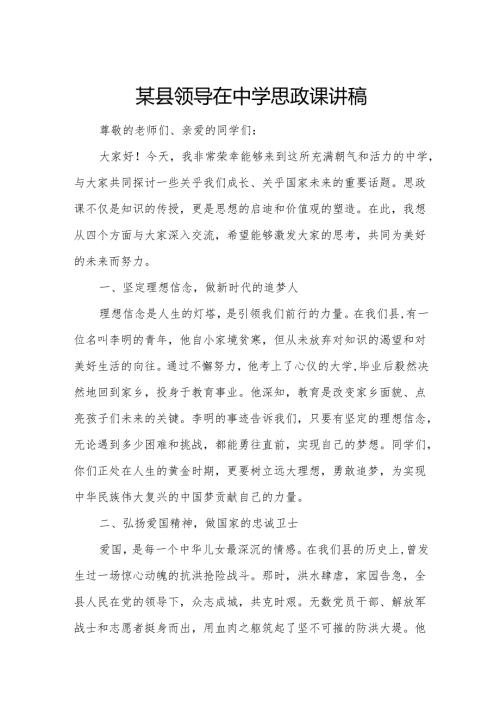 某县领导在中学思政课讲稿.docx