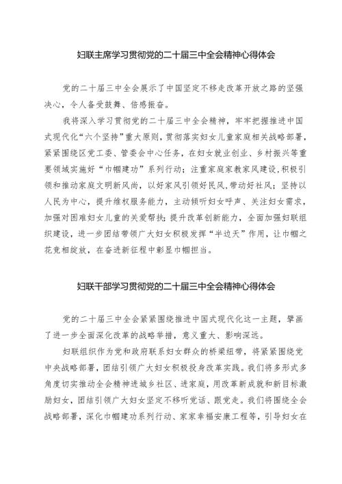 (三篇)妇联主席学习贯彻党的二十届三中全会精神心得体会专题资料.docx