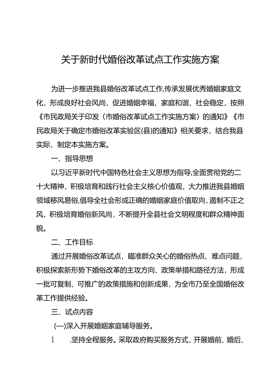 关于新时代婚俗改革试点工作实施方案.docx_第1页