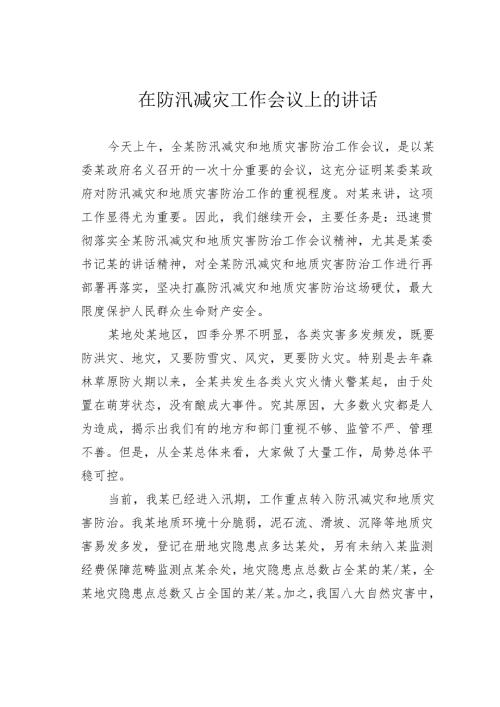 在防汛减灾工作会议上的讲话.docx