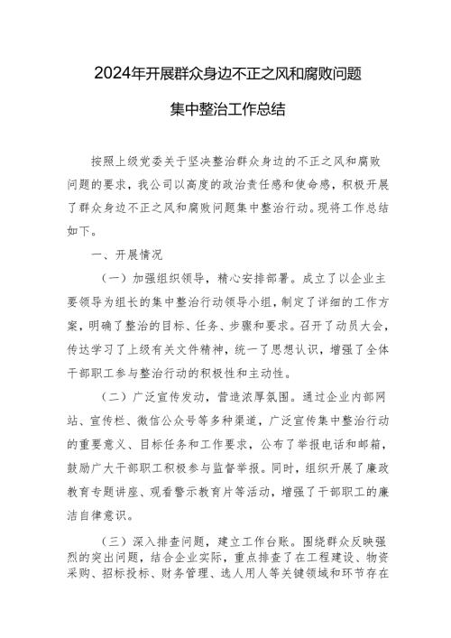 开展2024年《群众身边不正之风和腐败问题集中整治》工作总结 合计14份.docx