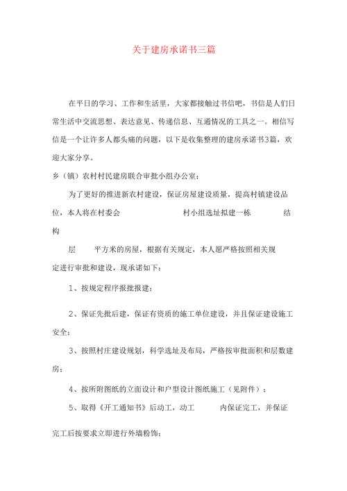 建房承诺书三篇.docx
