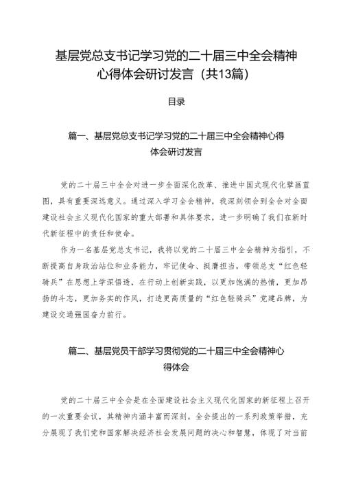 （13篇）基层党总支书记学习党的二十届三中全会精神心得体会研讨发言（精选）.docx
