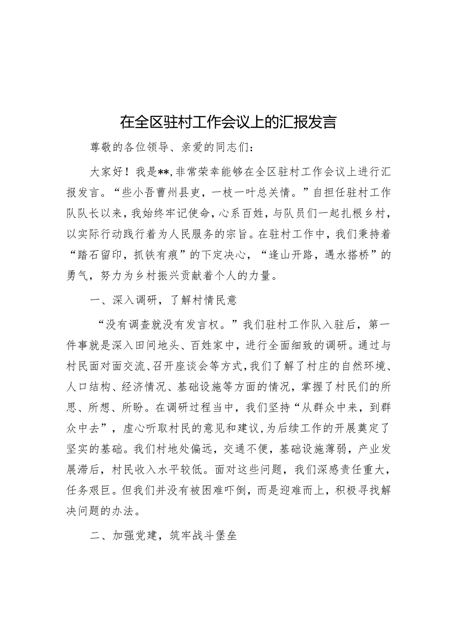 在全区驻村工作会议上的汇报发言.docx_第1页