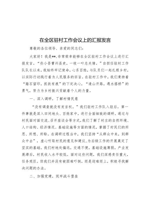 在全区驻村工作会议上的汇报发言.docx