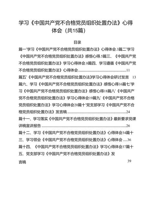 学习《中国共产党不合格党员组织处置办法》心得体会(精选15篇集锦).docx