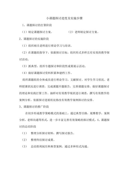 小课题研究进度及实施步骤.docx