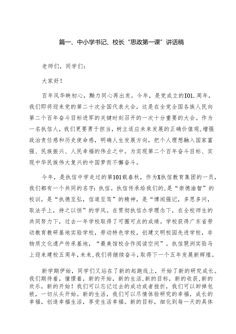 中小学书记、校长“思政第一课”讲话稿优选14篇.docx_第2页