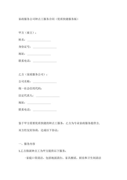 家政服务公司钟点工服务合同（优质快捷服务版）.docx
