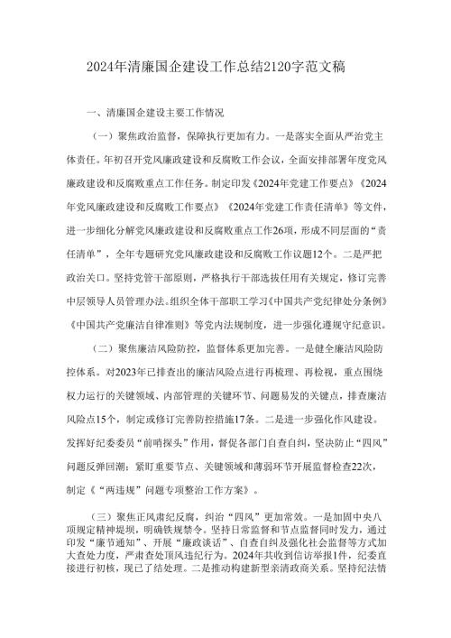 2024年清廉国企建设工作总结2120字范文稿.docx