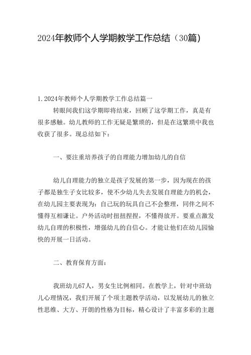 2024年教师个人学期教学工作总结（30篇）.docx