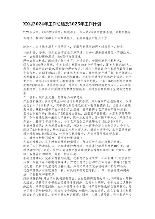 XX村2024年工作总结及2025年工作计划.docx