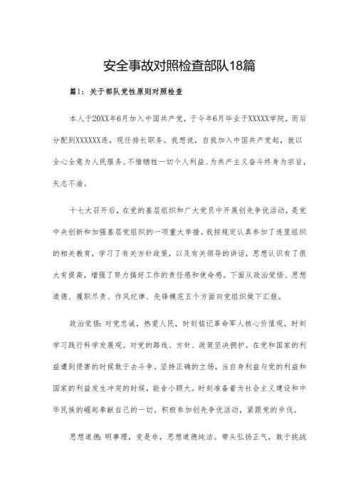 安全事故对照检查部队18篇.docx