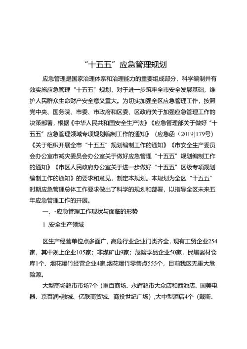 “十五五”应急管理规划.docx