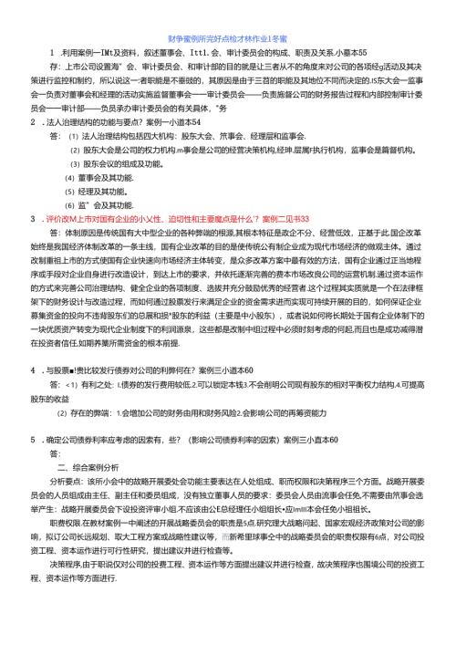 财务案例研究作业答案(全).docx
