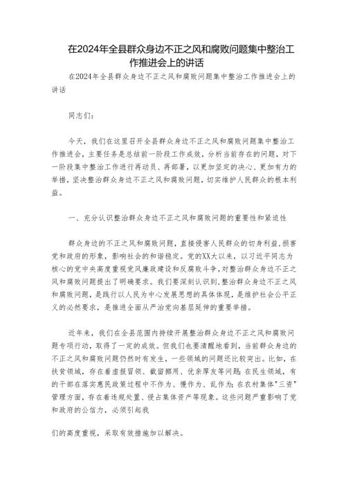 在2024年全县群众身边不正之风和腐败问题集中整治工作推进会上的讲话.docx