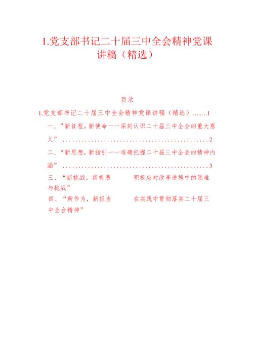 1.党支部书记二十届三中全会精神党课讲稿（精选）.docx