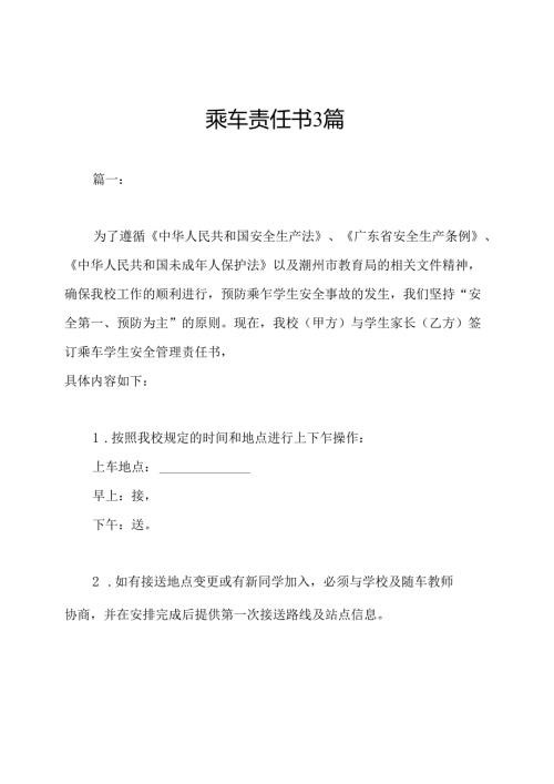 乘车责任书3篇.docx