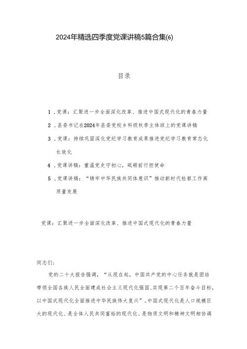2024年精选四季度党课讲稿5篇合集(6).docx