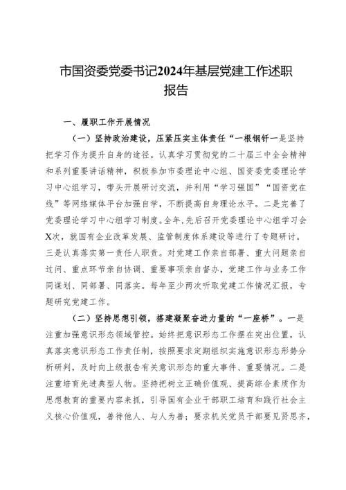 市国资委党委书记2024年基层党建工作述职报告.docx