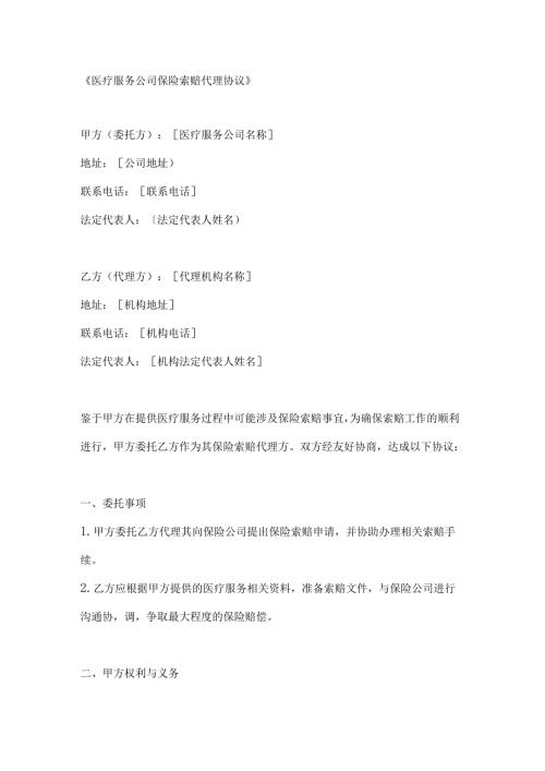 医疗服务公司保险索赔代理协议.docx