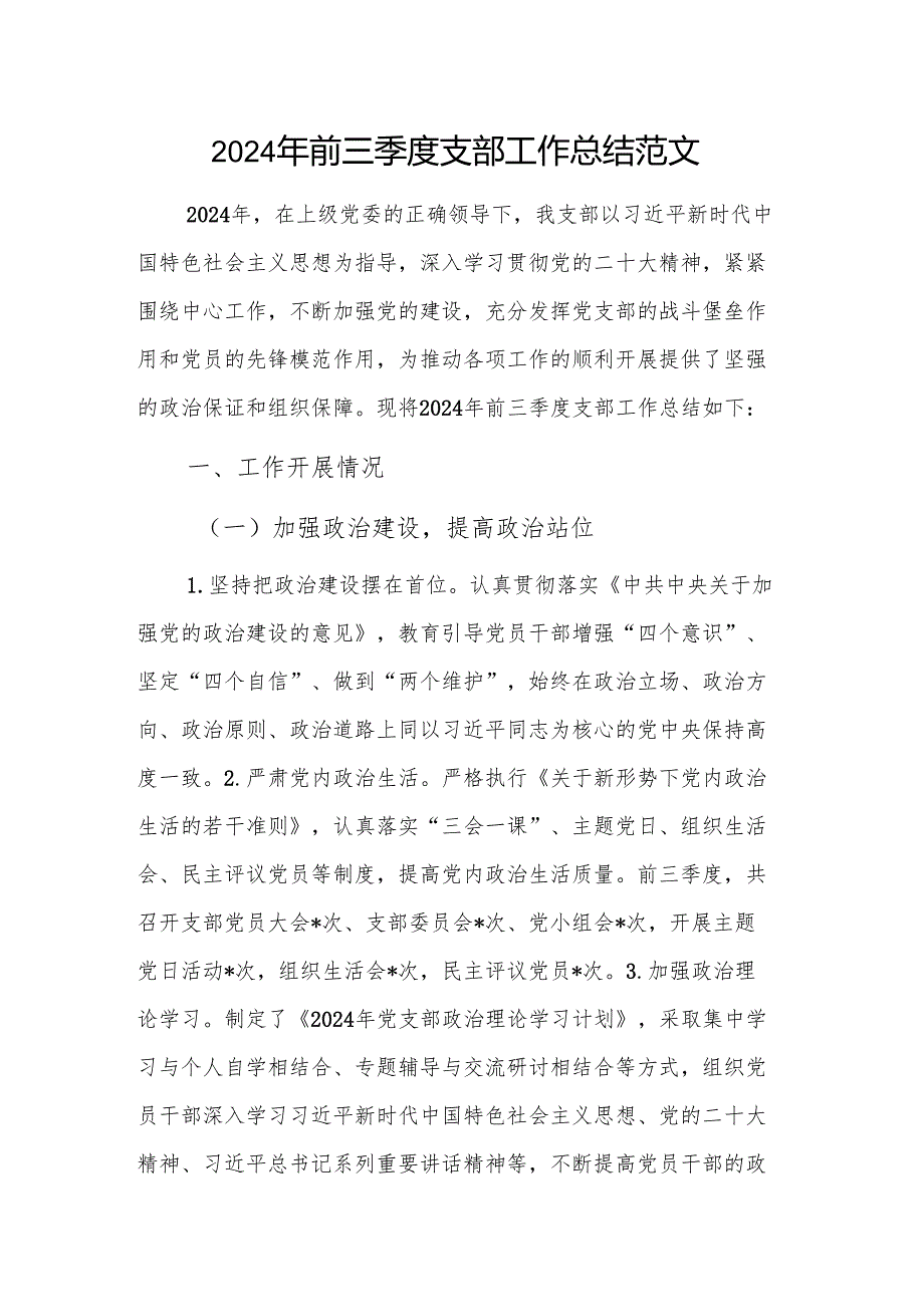 2024年前三季度支部工作总结范文.docx_第1页