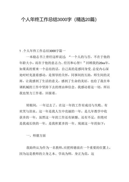 个人年终工作总结3000字（精选20篇）.docx