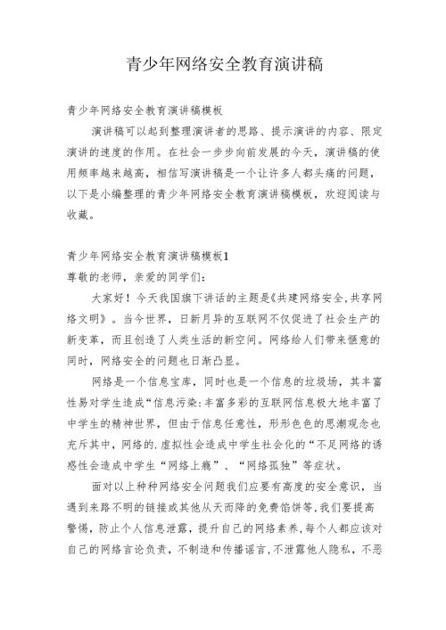 青少年网络安全教育演讲稿.docx