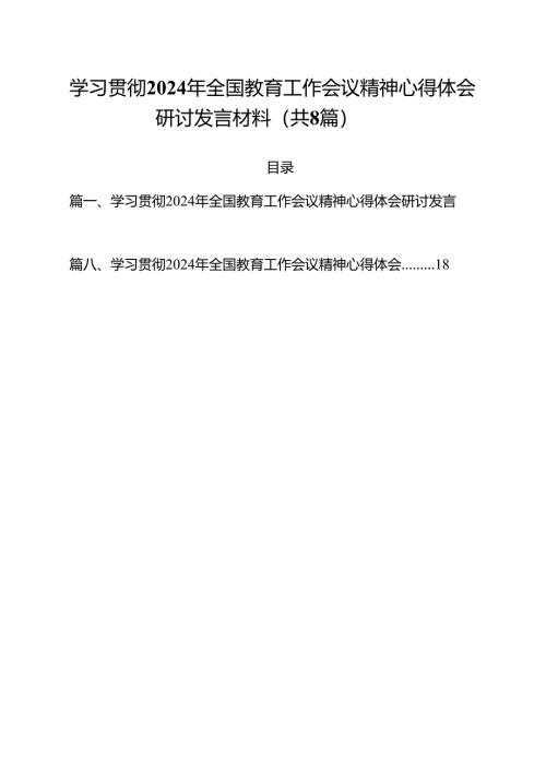 学习贯彻2024年全国教育工作会议精神心得体会研讨发言材料范文8篇（详细版）.docx