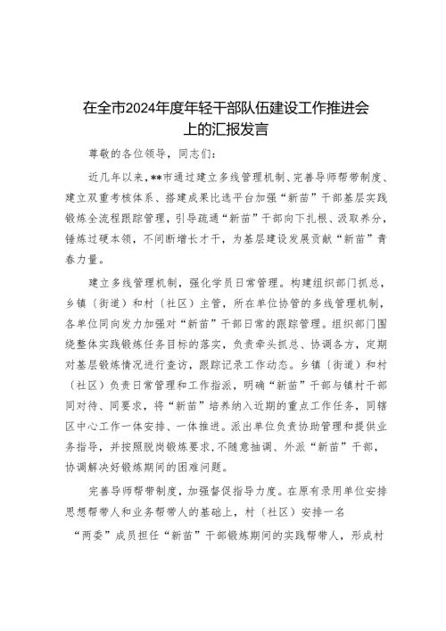 在全市2024年度年轻干部队伍建设工作推进会上的汇报发言.docx