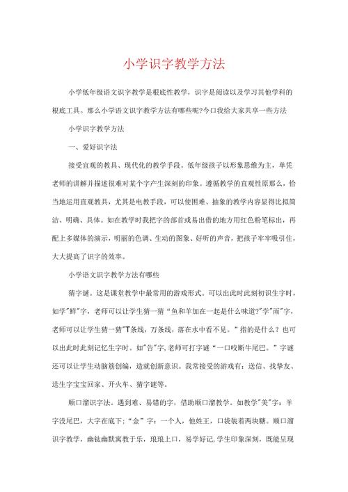 小学识字教学方法.docx