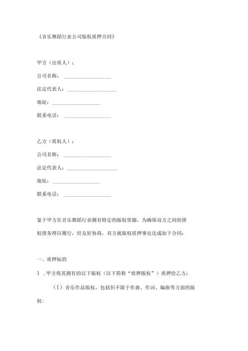 音乐舞蹈行业公司版权质押合同.docx