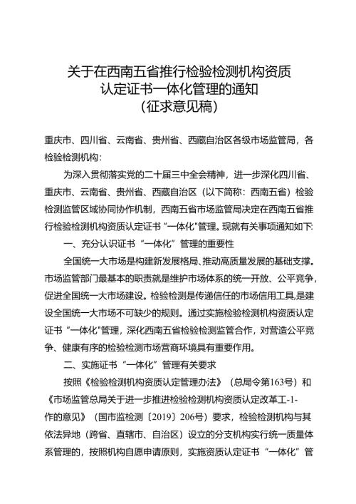 关于在西南五省推行检验检测机构资质认定证书一体化管理的通知（征求意见稿）.docx