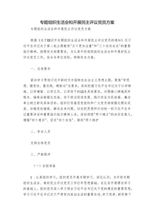 专题组织生活会和开展民主评议党员方案.docx