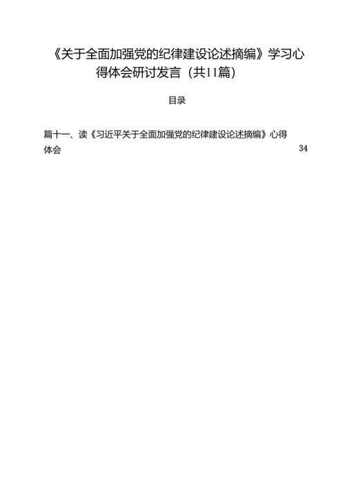 《关于全面加强党的纪律建设论述摘编》学习心得体会研讨发言范文11篇（精选）.docx