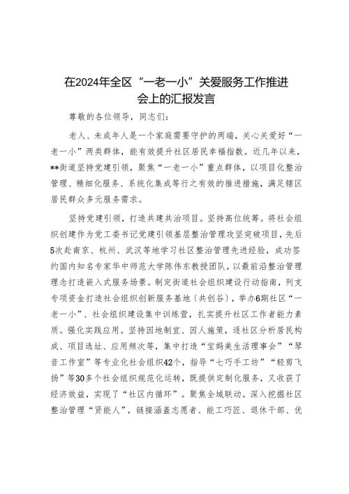 在2024年全区“一老一小”关爱服务工作推进会上的汇报发言.docx