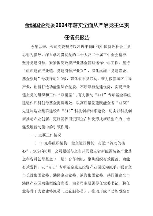 金融国企党委2024年落实全面从严治党主体责任情况报告.docx