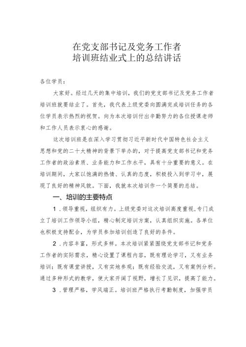 在党支部书记及党务工作者培训班结业式上的总结讲话.docx