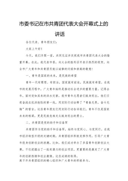 市委书记在市共青团代表大会开幕式上的讲话.docx